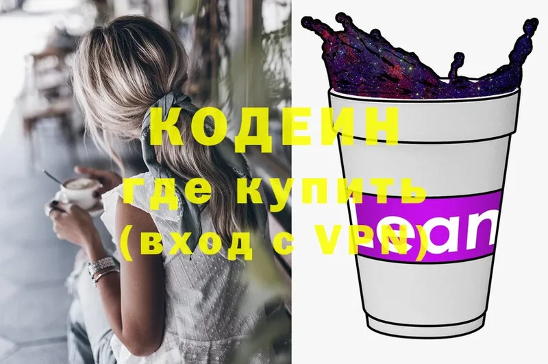 где найти   Дмитровск  Кодеиновый сироп Lean Purple Drank 